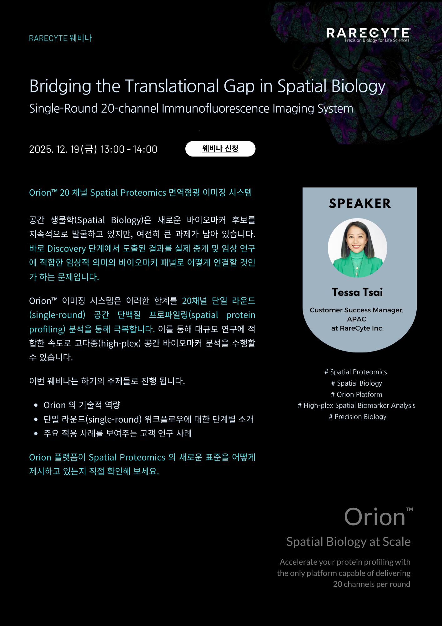 RareCyte 웨비나.png